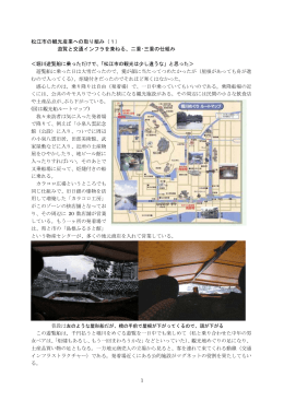 松江市の観光産業への取り組み（1） 遊覧と交通インフラを兼ねる、二重