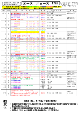 次回エースニュース1月号は1/6（日）発行です。