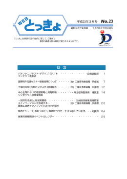 「WEBとっきょ」No.23（PDF：9087KB）