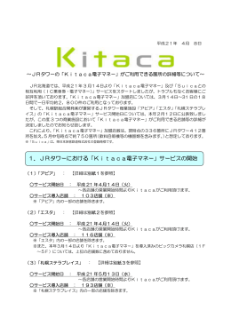 1．JRタワーにおける「Kitaca電子マネー」サービスの開始