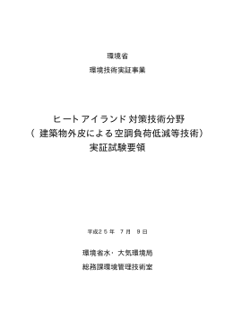（建築物外皮による空調負荷低減等技術） 実証試験要領
