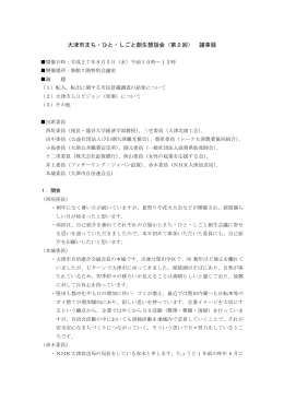大津市まち・ひと・しごと創生懇話会（第2回） 議事録