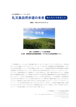 礼文島環境フォーラム2013の報告書