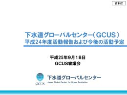 資料2 - GCUS