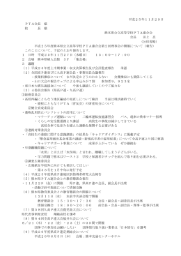 第2回理事会各単P報告書 - 熊本県公立高等学校PTA連合会