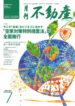 「空家対策特別措置法」が 全面施行