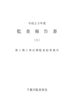 平成23年度 監 査 報 告 書 （Ⅰ） 第1期工事定期監査結果報告