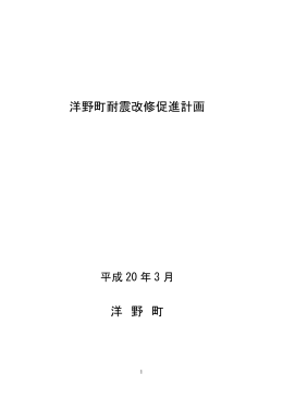 洋野町耐震改修促進計画 洋 野 町