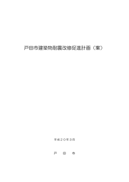 戸田市建築物耐震改修促進計画（案）［PDFファイル／431KB］