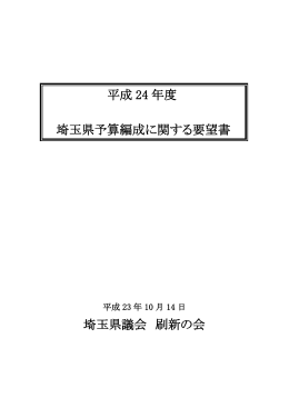 平成 24 年度 埼玉県予算編成に関する要望書 埼玉県議会 刷新の会