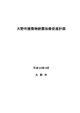 大野市建築物耐震改修促進計画(全文）（PDF形式：626KB）