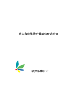 勝山市建築物耐震改修促進計画 福井県勝山市