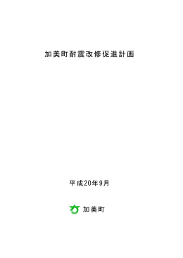 加美町耐震改修促進計画本文 [353KB pdfファイル]