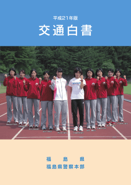平成21年 電子版「交通白書」