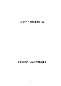 事業計画書 - 公益財団法人 北九州活性化協議会
