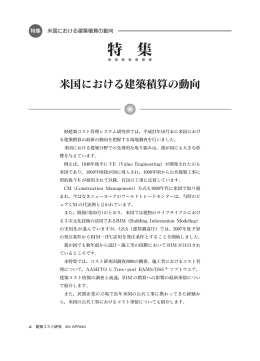 特 集 - 建築コスト管理システム研究所