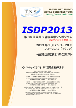 ISDP 2013 - トラベルネットスタジオ IC事業部