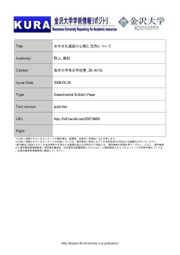 Title 水中文化遺産の公開と活用について Author(s) 野上