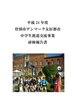 平成24年度 中学生海外派遣研修報告書