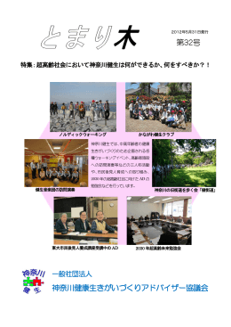 第32号 神奈川健康生きがいづくりアドバイザー協議会