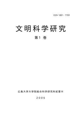 文明科学研究 - Hiroshima University