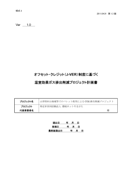 オフセット・クレジット（J-VER）制度に基づく 温室効果ガス排出削減
