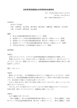 滋賀県環境審議会自然環境部会議事録