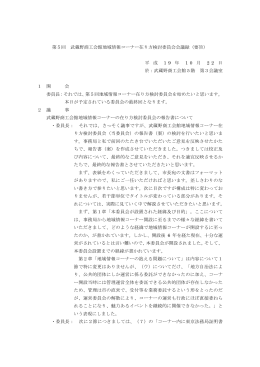 第5回 武蔵野商工会館地域情報コーナー在り方検討委員会