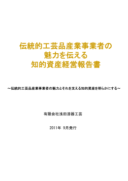 伝統的工芸品産業事業者の 魅力を伝える 知的資産経営報告書