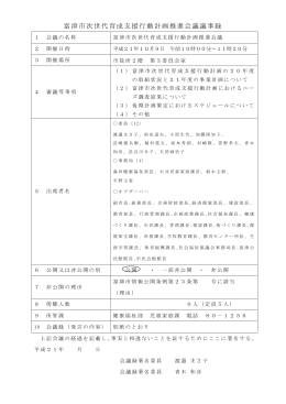 富津市次世代育成支援行動計画推進会議議事録