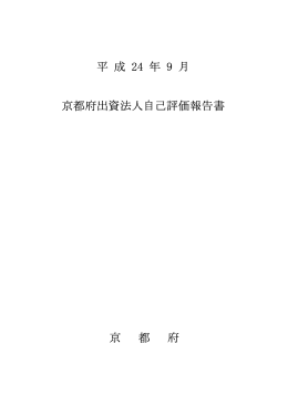 平成24年9月京都府出資法人自己評価報告書