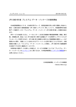 JPX 日経 400 版 プレミアム・データ・パッケージの提供開始