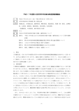 平成17年度第2回石狩市市民参加制度調査審議会