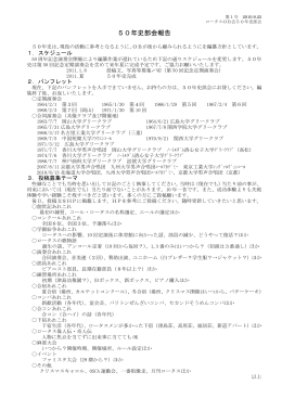 50年史部会報告 - 岡山大学男声合唱団コール・ロータスOB会