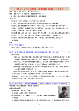 H23.2.16 「新しい公共」大集合：活動報告［四国ブロック］