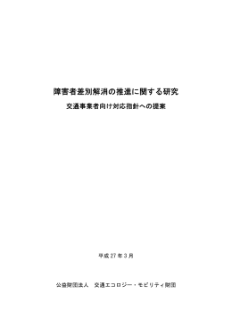 障害者差別解消の推進に関する研究 - 交通エコロジー・モビリティ財団