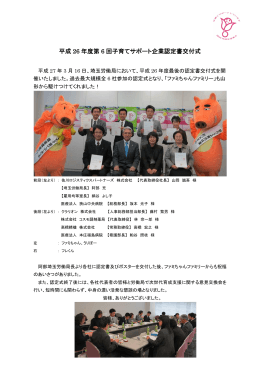 平成 26 年度第 6 回子育てサポート企業認定書交付式