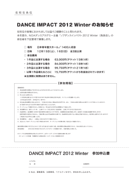 DANCE IMPACT 2012 Winter のお知らせ