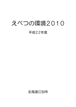 「えべつの環境2010（平成22年度）」ダウンロード[PDFファイル