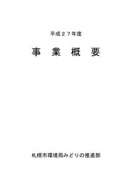 「平成27年度事業概要」（PDF：2427KB）
