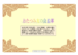 本会は深く自然を愛し 生命の尊厳と 永遠性を讃え 大わたつみ （大海原
