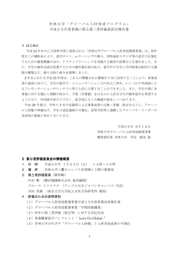 杏林大学「グローバル人材育成プログラム」 平成25年度事業に係る第三