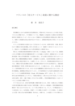 フランスの「対人サービス」政策に関する検討