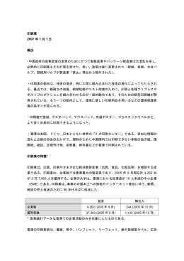 印刷業 2007 年 1 月 1 日 概況 ・中国政府の産業政策の変更のために