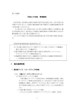 平成年20度事業報告書 - 大阪観光コンベンション協会