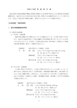 平成21年度 事 業 報 告 書 福井市固有の歴史的環境の整備と管理及び