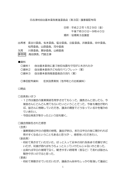 日吉津村自治基本条例推進委員会（第3回）議事録配布用 日時：平成22