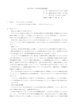 第4学年 社会科学習指導案