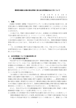 揮発性有機化合物の排出抑制に係る自主的取組のあり方について 平 成