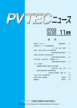 Vol.55 - PVTEC 太陽光発電技術研究組合
